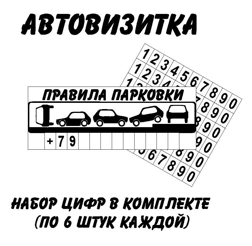 Парковочная визитка