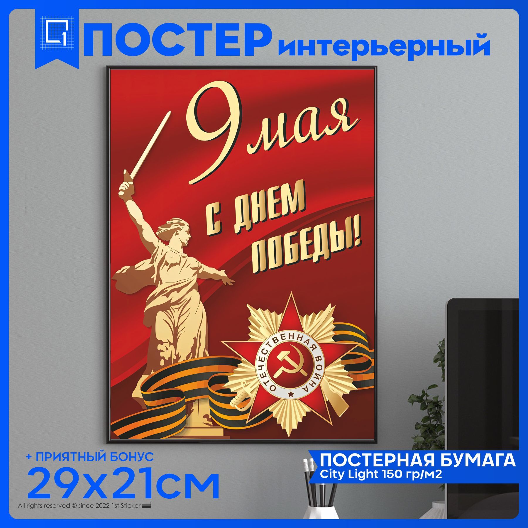 Постер 1-я Наклейка Арт купить по выгодной цене в интернет-магазине OZON  (946146089)