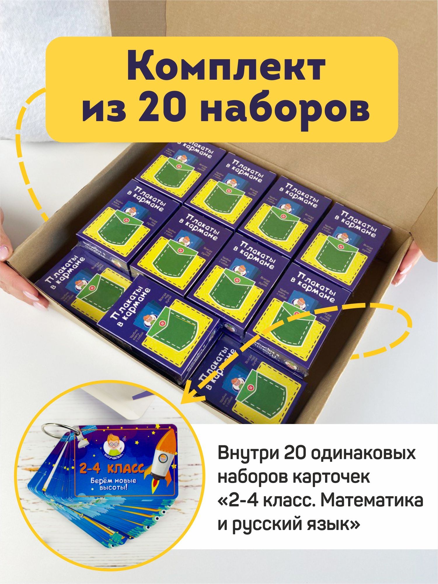 Комплект из 20 наборов карточек 