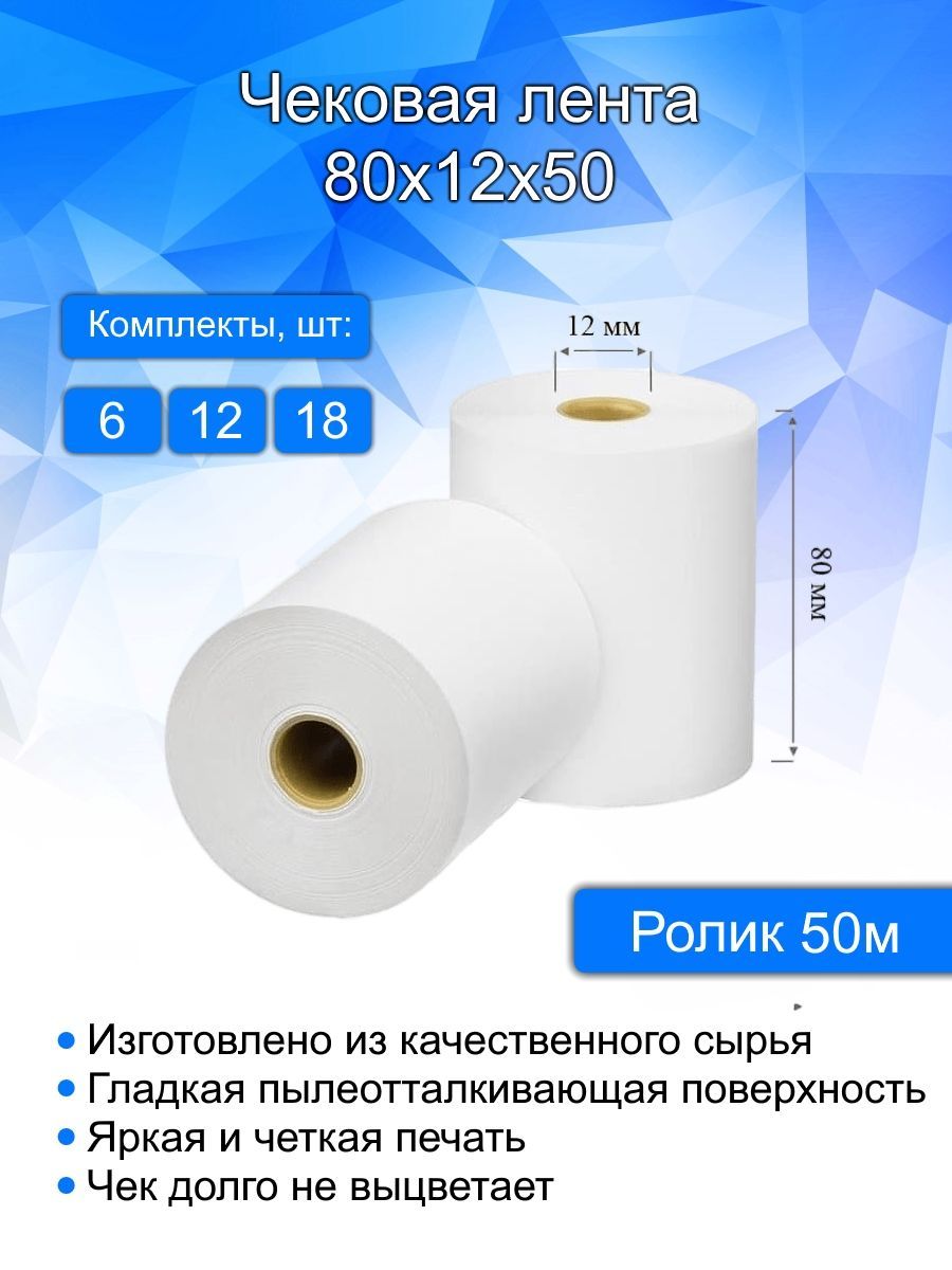 Кассовая (чековая) лента, ширина 80 мм, втулка 12 мм, длина 50 метров, 12 шт в комплекте. Термобумага для кассовых аппаратов.