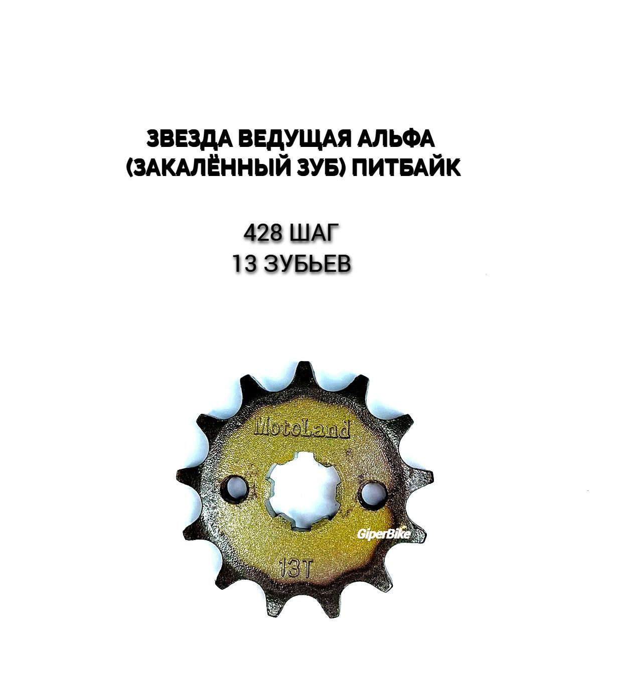 Закаленный зуб. Ведомая звезда на 20 зубов Альфа. Звезда ведущая 428. Звезда ведущая 428 13т(зубьев) геометрические Размеры. Звезда 428 24 зуба трафарет.