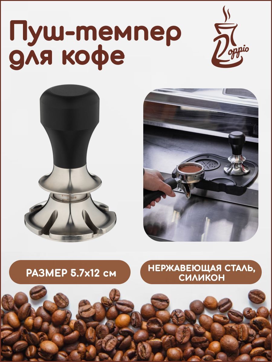 Пуш темпер двухсторонний. Пуш темпер 58 мм. Пуш темпер для кофе. Пуш темпер для кофе. Пуш темпер для кофе.