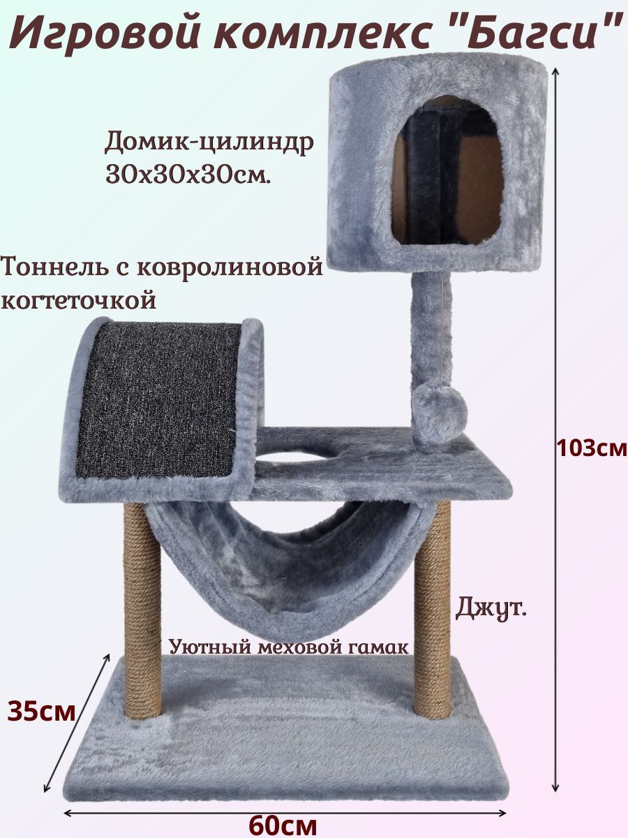 Домикдлякошкисгамаком,когтеточкамииигрушкой"Багси",60х35х103см.