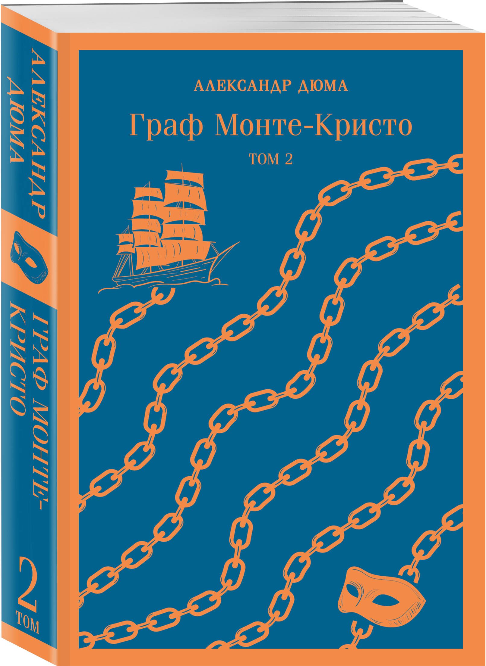 Комплект Граф Монте-Кристо (в 2-х томах) | Дюма Александр - купить с  доставкой по выгодным ценам в интернет-магазине OZON (613863264)