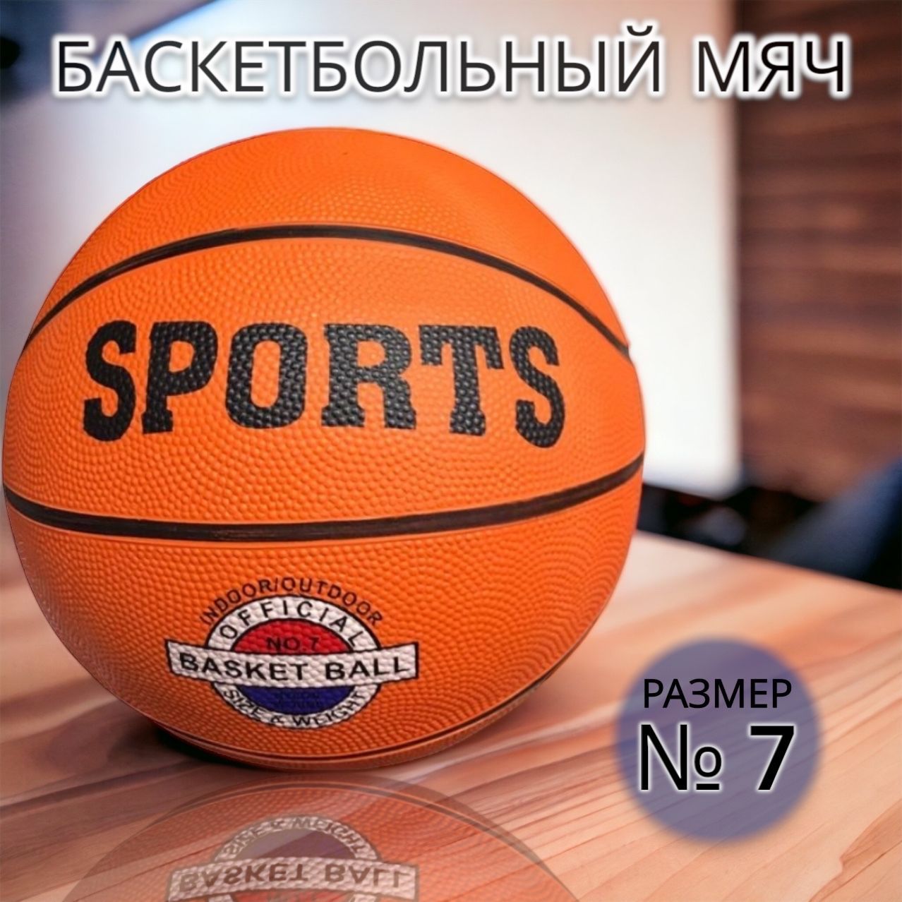 Мяч баскетбольный оранжевый 7 AK Sport