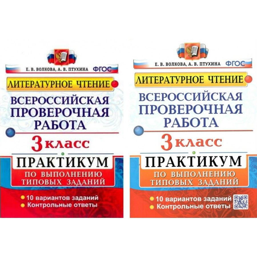 ВПР. Литературное чтение. 3 класс. Практикум по выполнению типовых заданий.  10 вариантов заданий. Контрольные ответы. Проверочные работы. Волкова Е.В.  Экзамен - купить с доставкой по выгодным ценам в интернет-магазине OZON  (948295478)