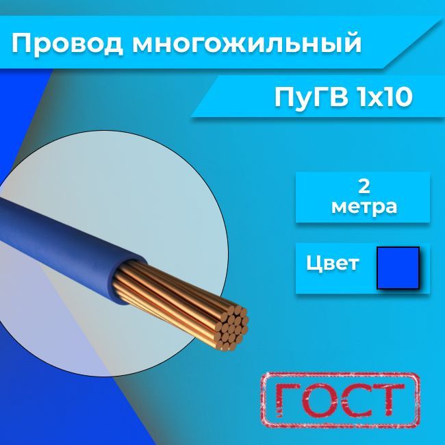 ПроводмногожильныйПУГВПВ31х10синий/голубой2м