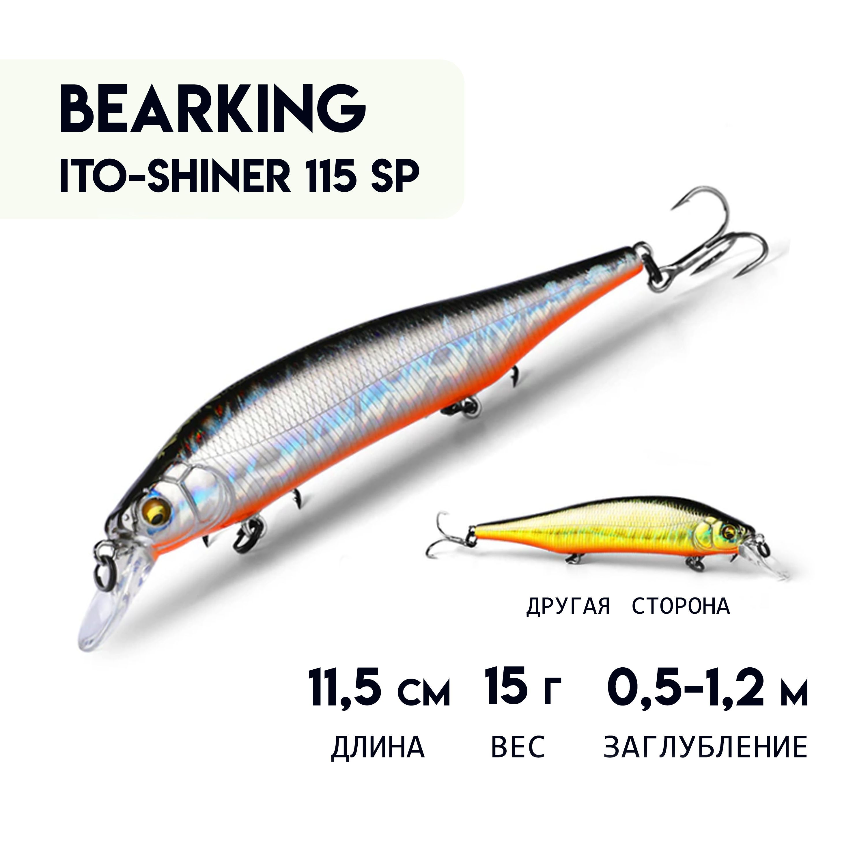 Воблер BEARKING ITO-SHINER 115 SP с шумовым эффектом с шариковой системой балансировки, суспендер Minnow 11,5 см; 15 г; 0,5- 1,2 м