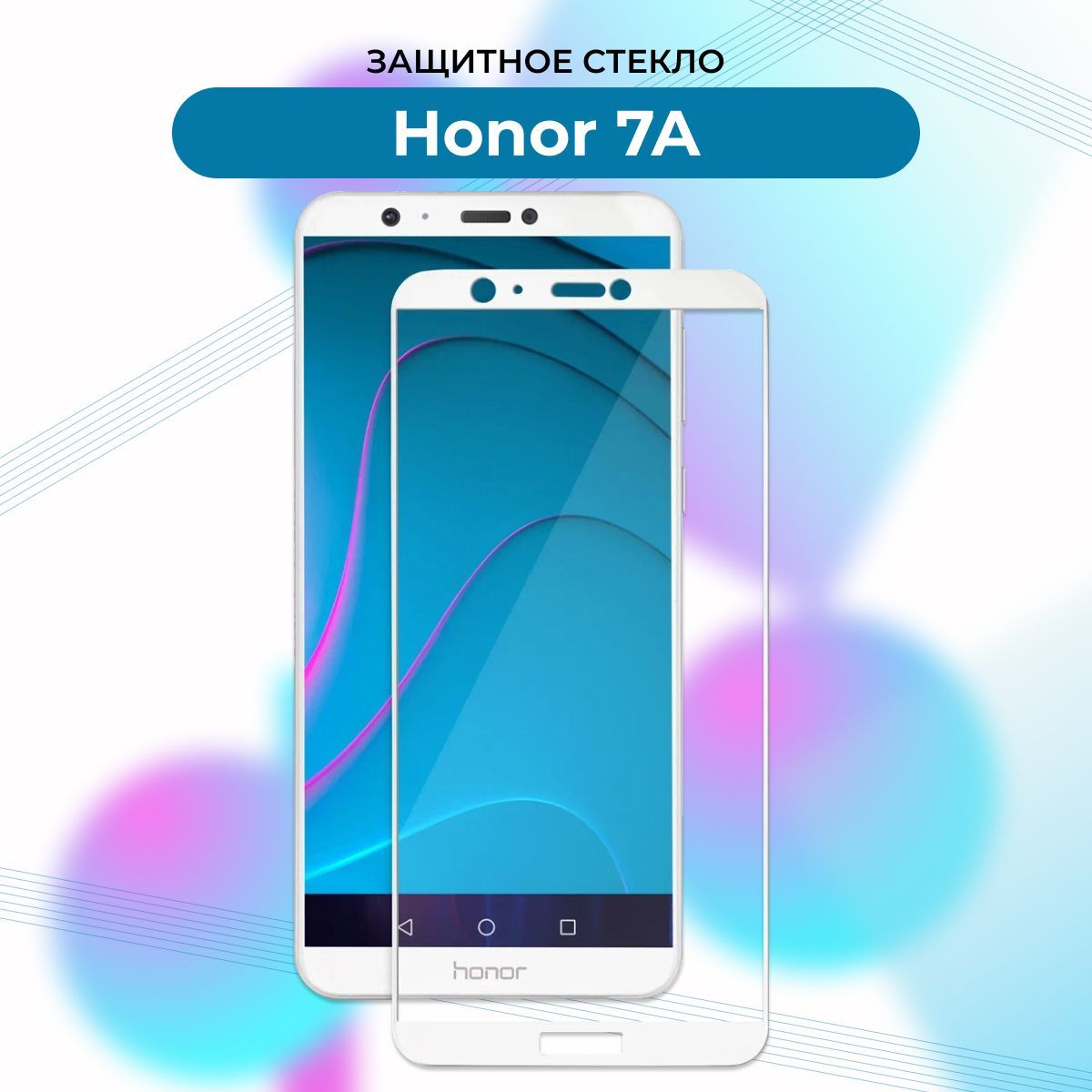 ПРЕМИУМ! Защитное стекло для Huawei Honor 7A БЕЛЫЙ/7A Prime/7S/Хонор 7А/7 А  Прайм - купить с доставкой по выгодным ценам в интернет-магазине OZON  (904097859)