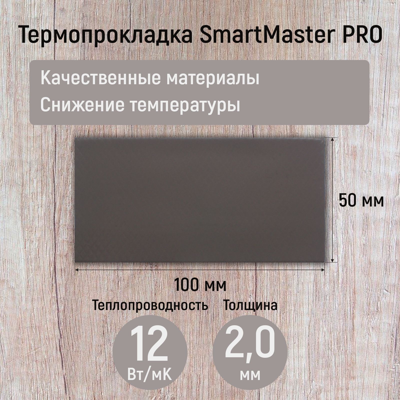 Термопрокладка 2мм SmartMaster PRO 12 Вт/мК 100x50мм