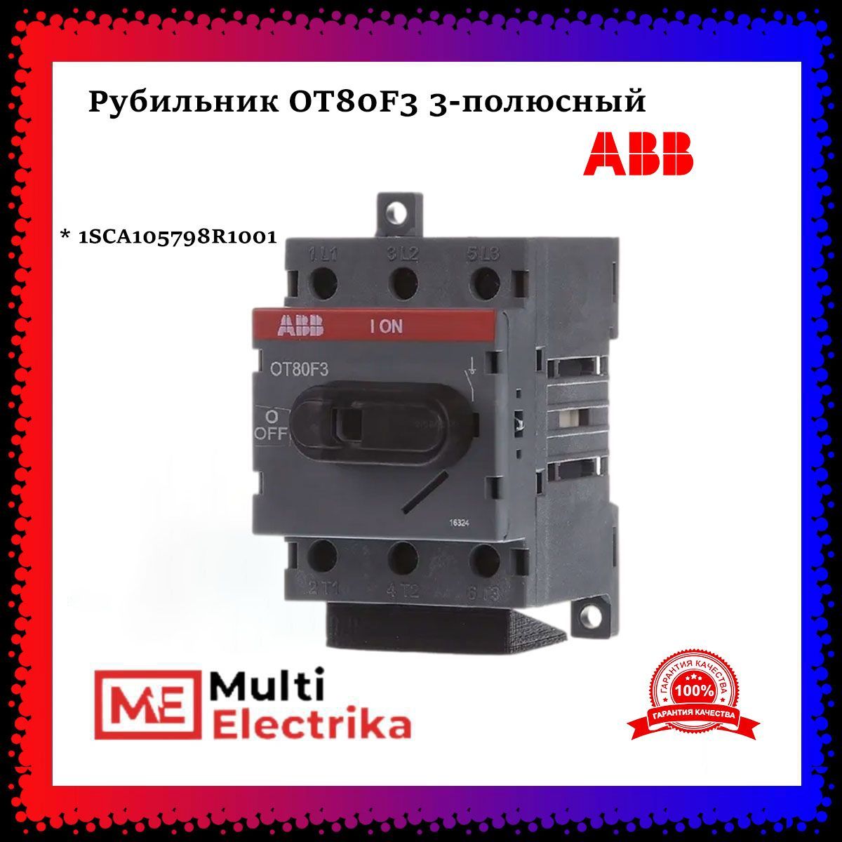 Рубильник 3п АВВ OT80F3 80А ABB 1SCA105798R1001