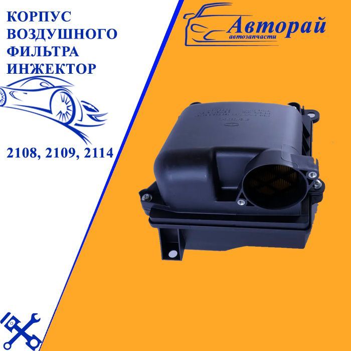 Фильтр воздушный 2108 инжектор. Патрубок корпуса воздушного фильтра 2108 инжектор. корпус воздушного фильтра 2108 инжектор. корпус воздушного фильтра ваз 2108 инжектор. уменьшить корпус воздушного фильтра ваз инжектор.
