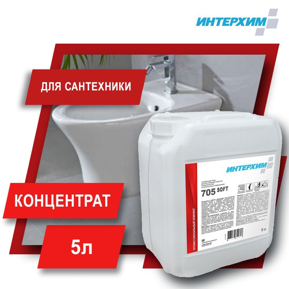 Интерхим 5л. ИНТЕРХИМ 705. Гель для сантехники. Этикетка гель для сантехники. Санитарный гель для сантехники