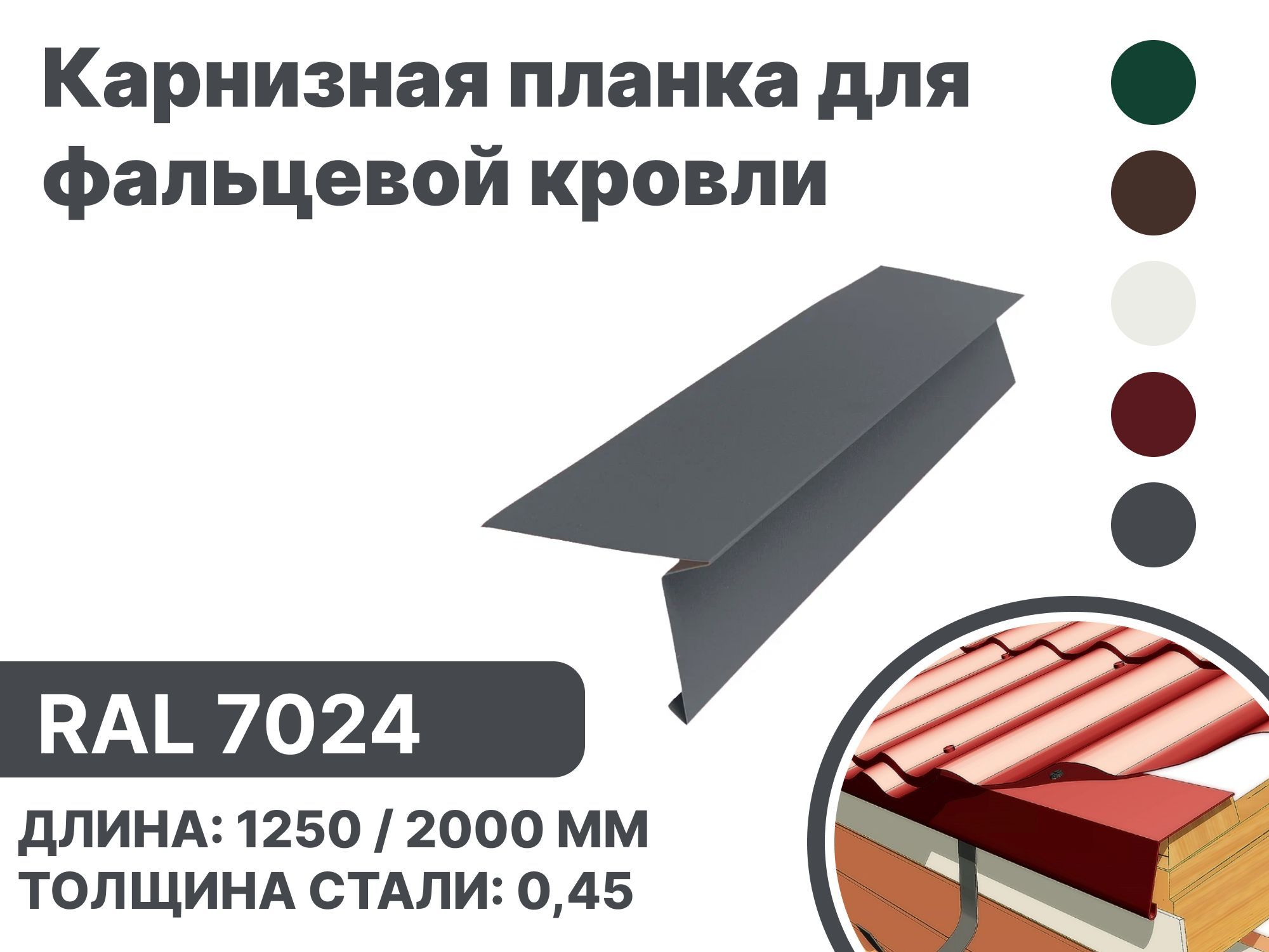 Карнизная планка для фальцевой (клик фальцевой) кровли RAL-7024 2000мм 10шт