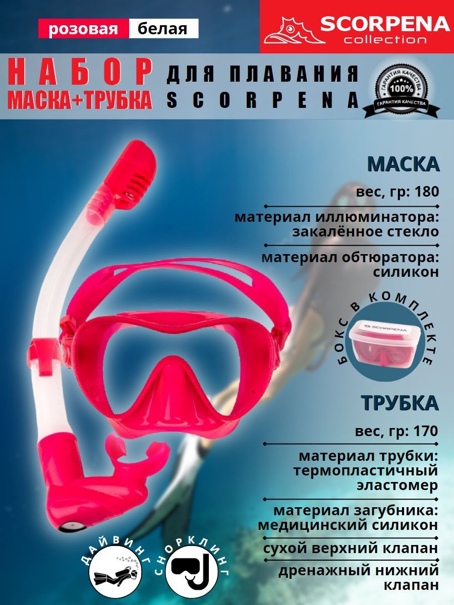 Набор маска+трубка для снорклинга SCORPENA, розовая