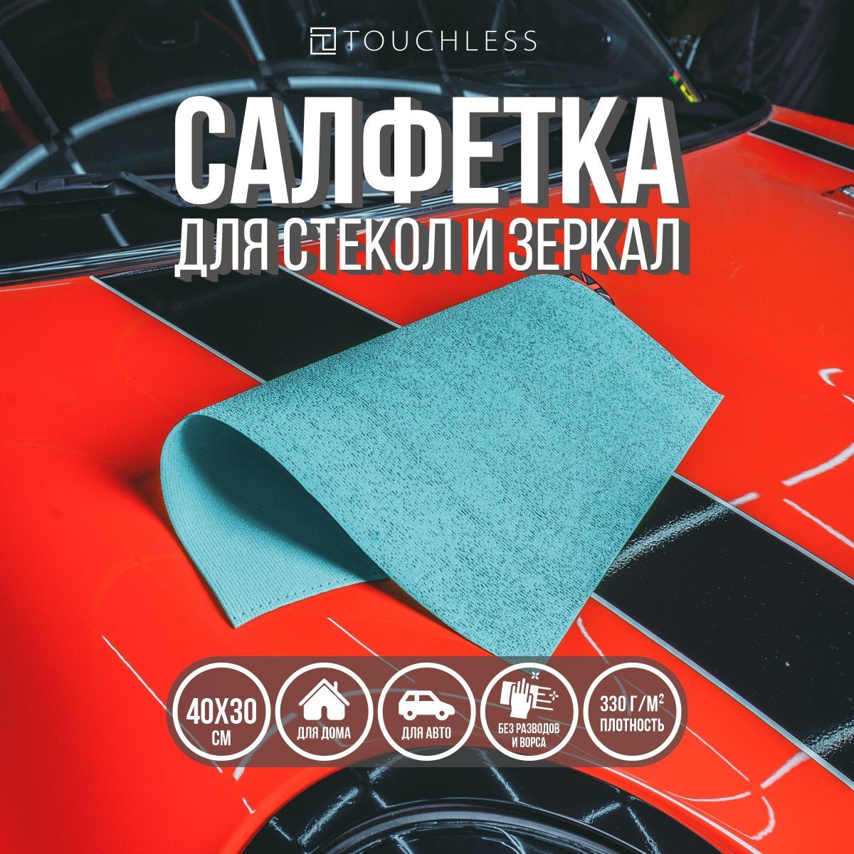 Микрофибра для авто; тряпка для стекол и зеркал - 1шт; 40х30см; Touchless