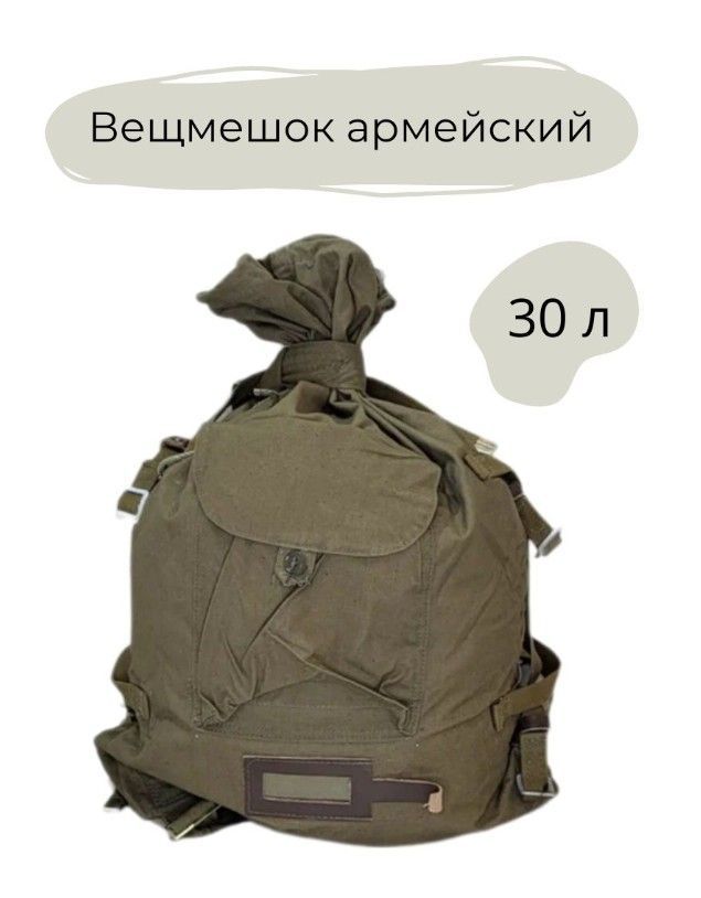 Вещмешок сидор. Сидор армейский. солдатский сидор. солдатский сидор на войну.