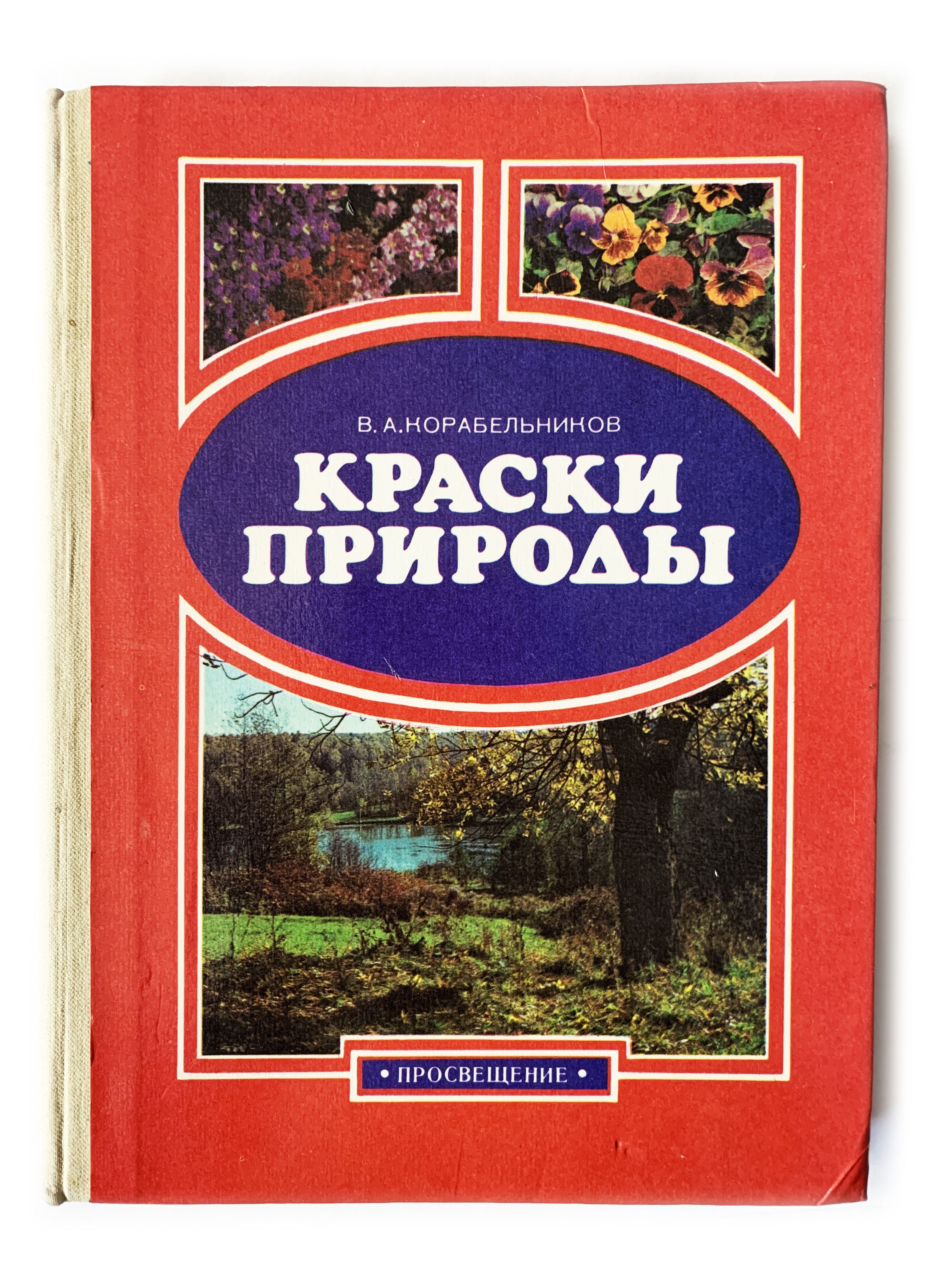 Краски книга. Корабельников краски природы. Краски природы книга. Советские книги о природе. Книга природа.