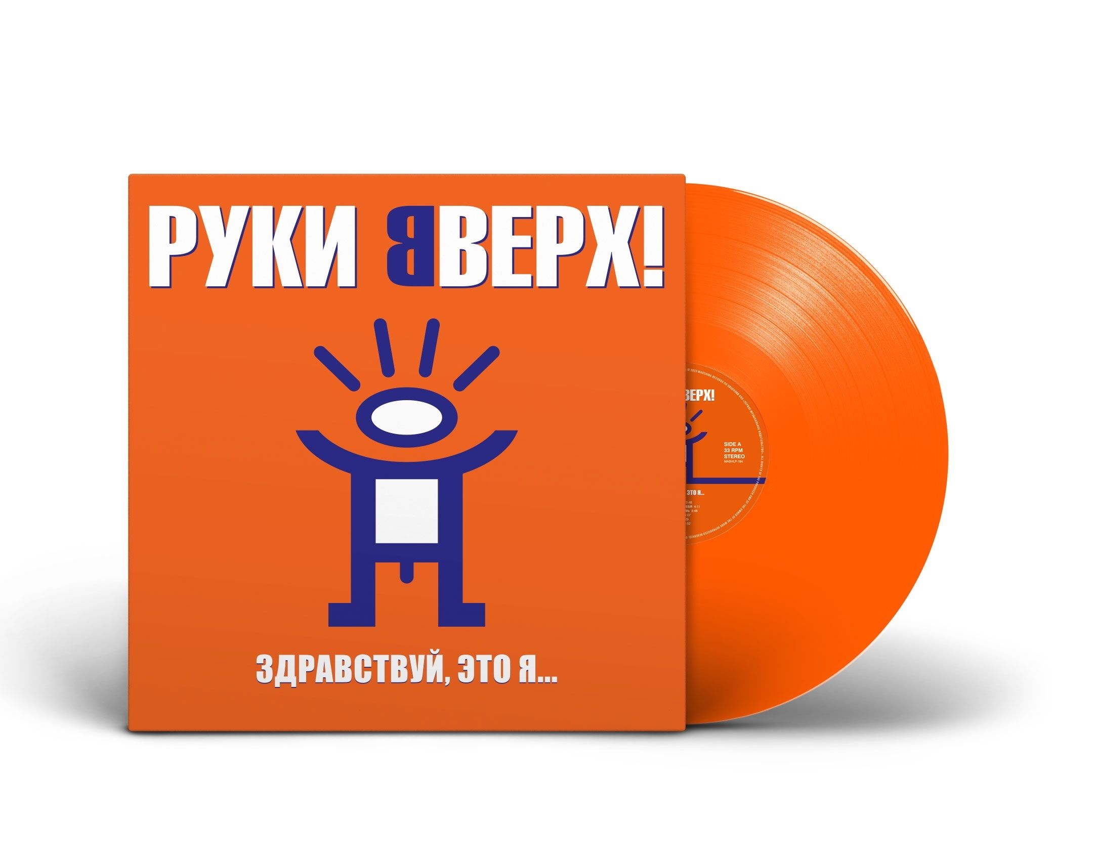 Виниловая пластинка Руки Вверх! - "Здравствуй, это я..." (2000/2023) (Limited Orange Vinyl)