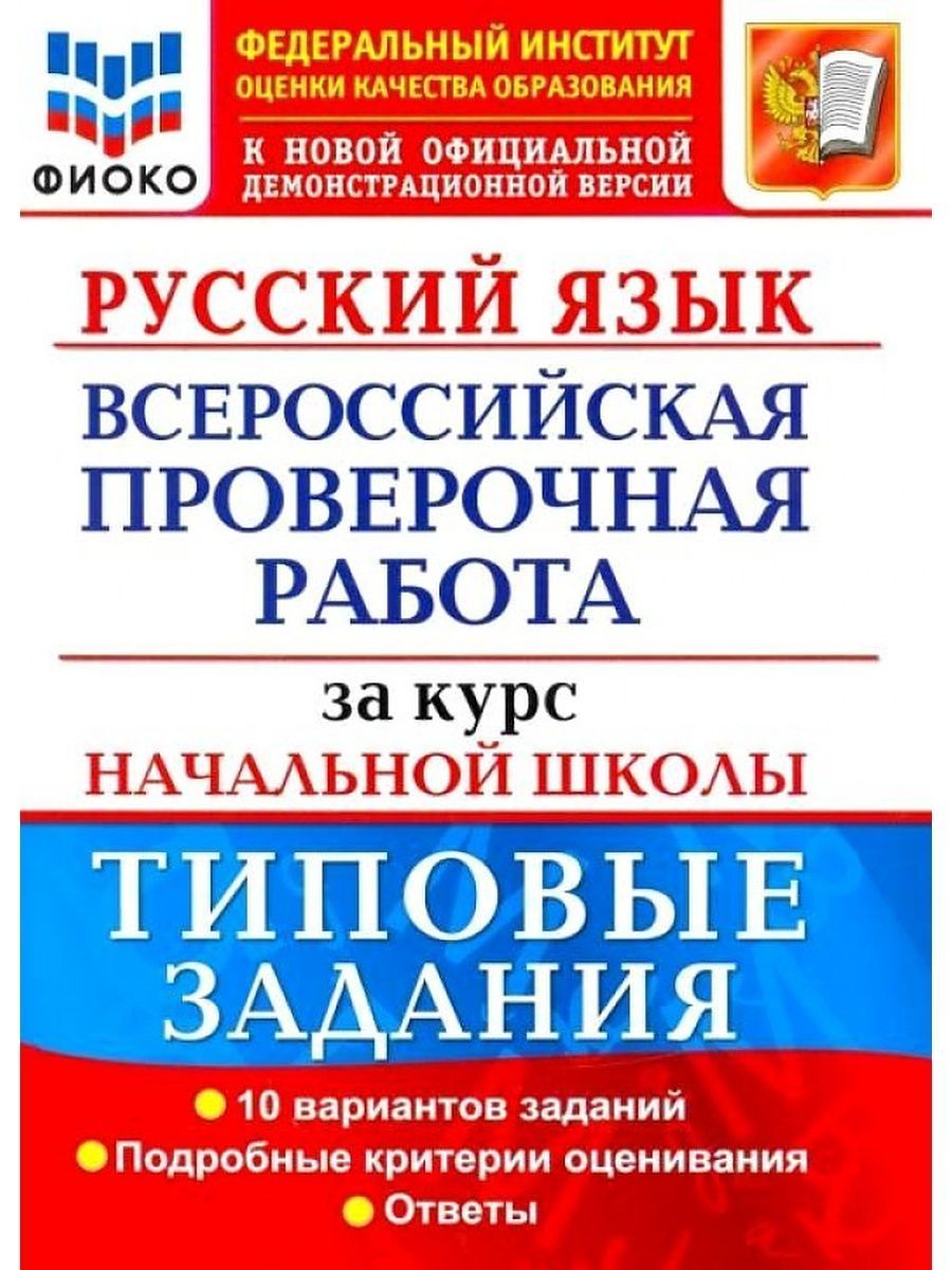 ВПР. ФИОКО. Русский язык за курс начальной школы. Типовые задания. 10  вариантов | Тарасова Анна Викторовна, Волкова Елена Васильевна