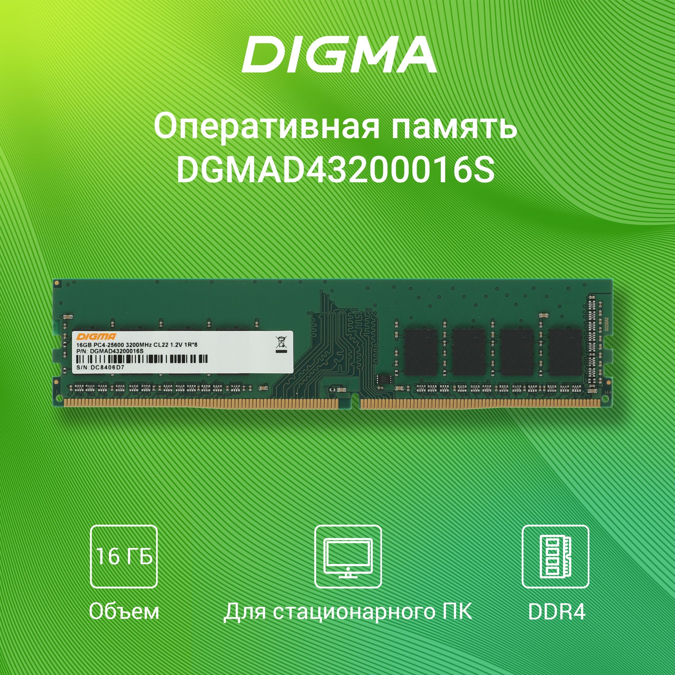 DigmaОперативнаяпамятьRTLPC4-25600CL22DIMM288-pin1.2В1x16ГБ(DGMAD43200016S)