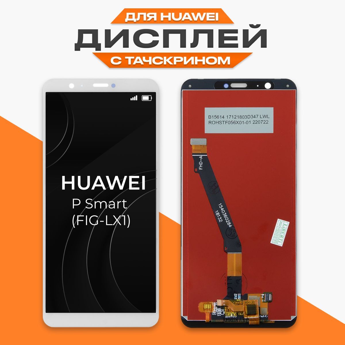 Дисплей для Huawei P Smart ( FIG-LX1 ) с тачскрином