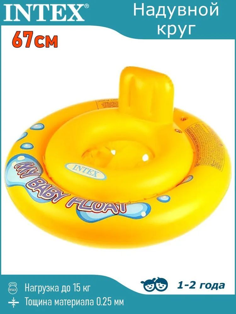 Детский круг. Надувной круг Intex my Baby Float 59574. Круг для плавания my Baby Float Intex 59574. Круг для плавания my Baby Float, с сиденьем, d=67 см, от 1-2 лет, 59574np Intex 589375. Intex круг надувной для малыша с сиденьем, 67см, для 1-2 лет, 59574.