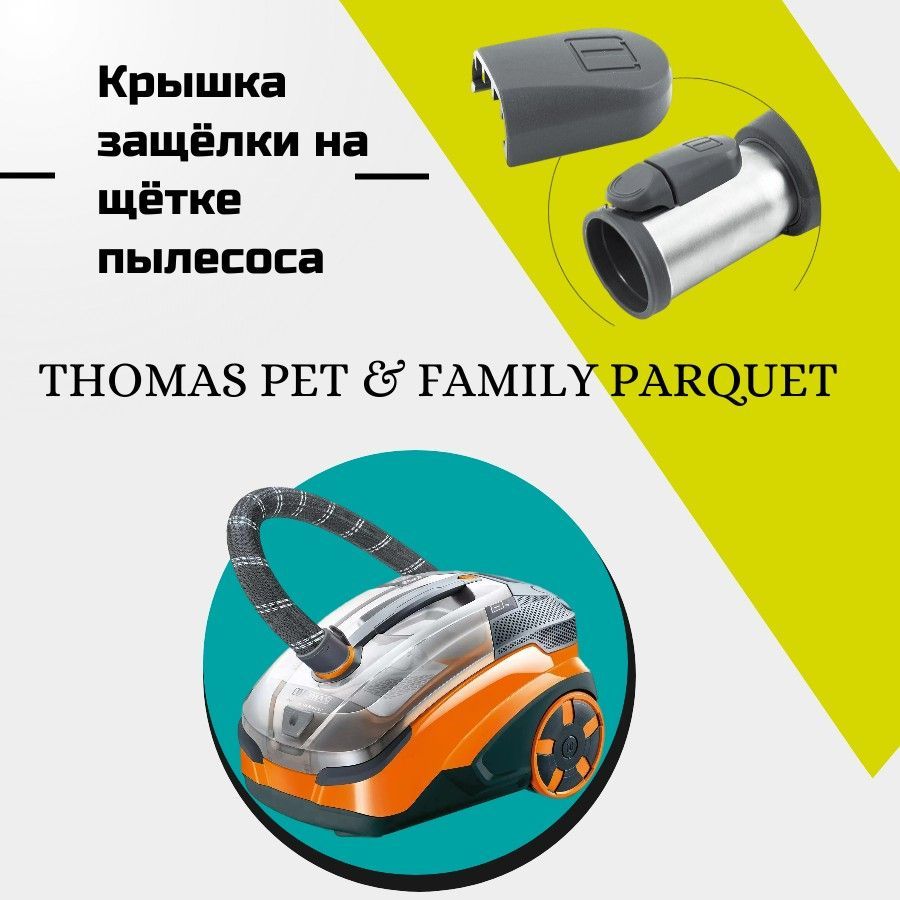 Thomas pet family parquet. Держатель для мешка пылесоса Thomas Pet Family.