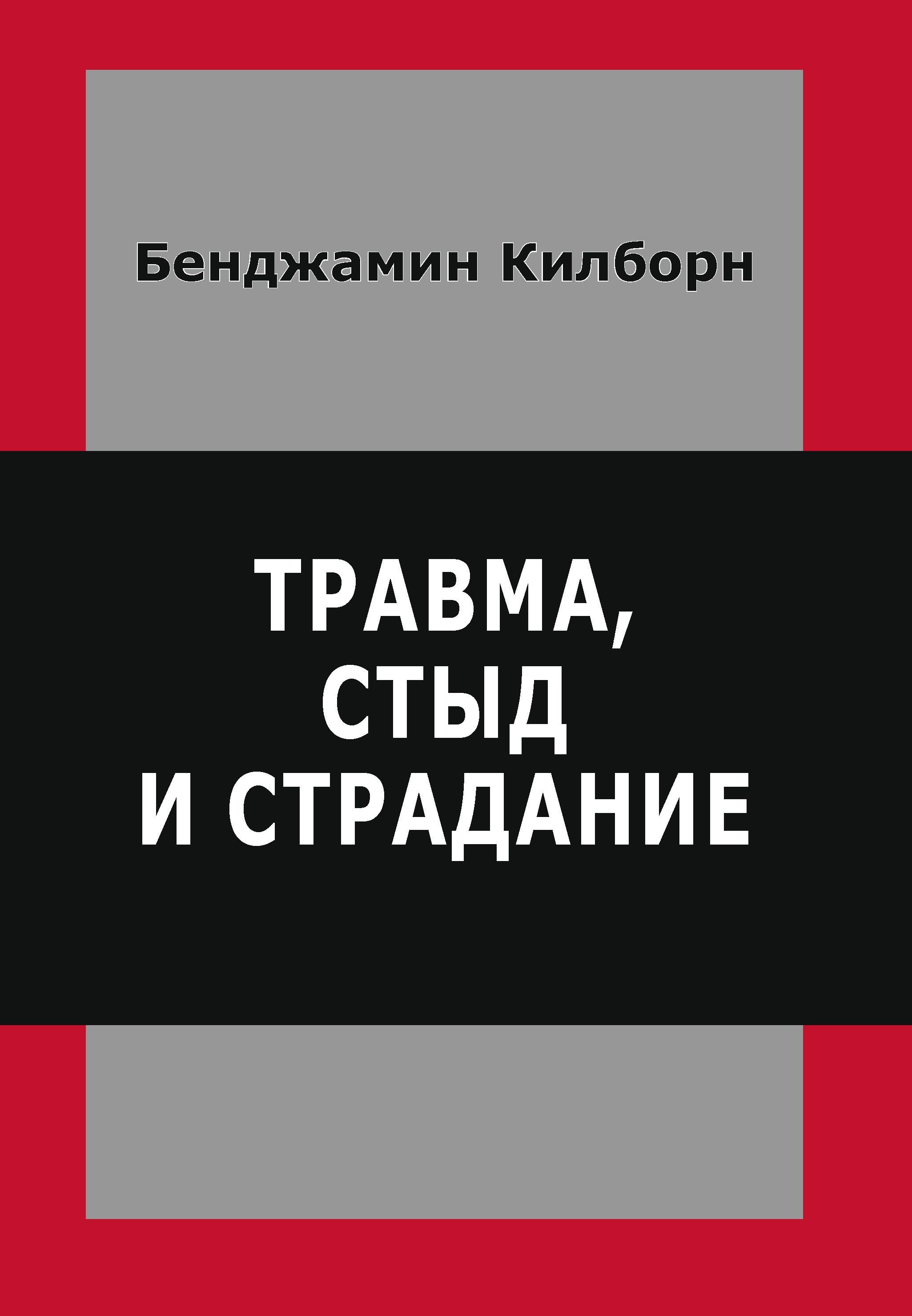 Травма стыда