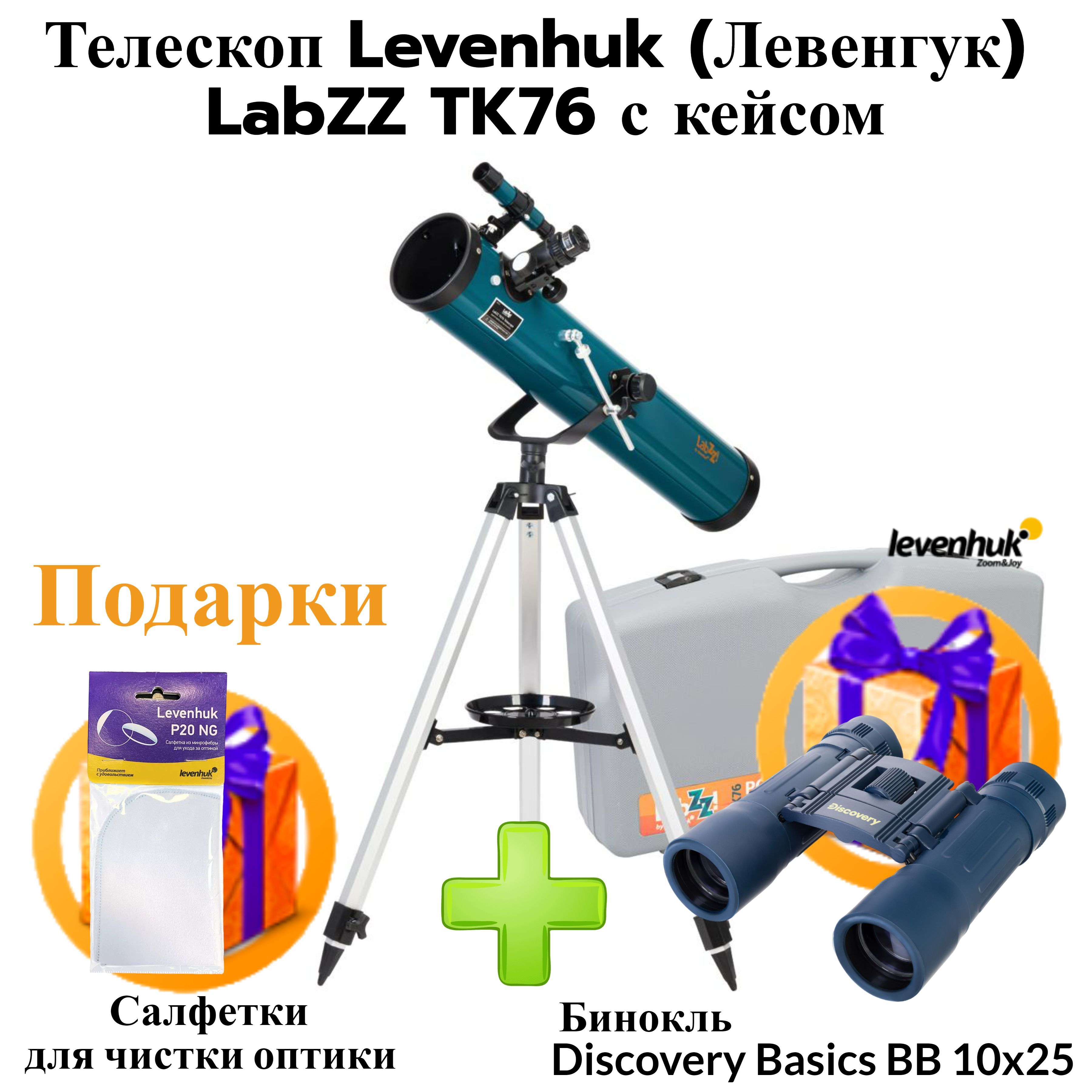 Телескоп levenhuk labzz отзывы Телескоп levenhuk labzz отзывы