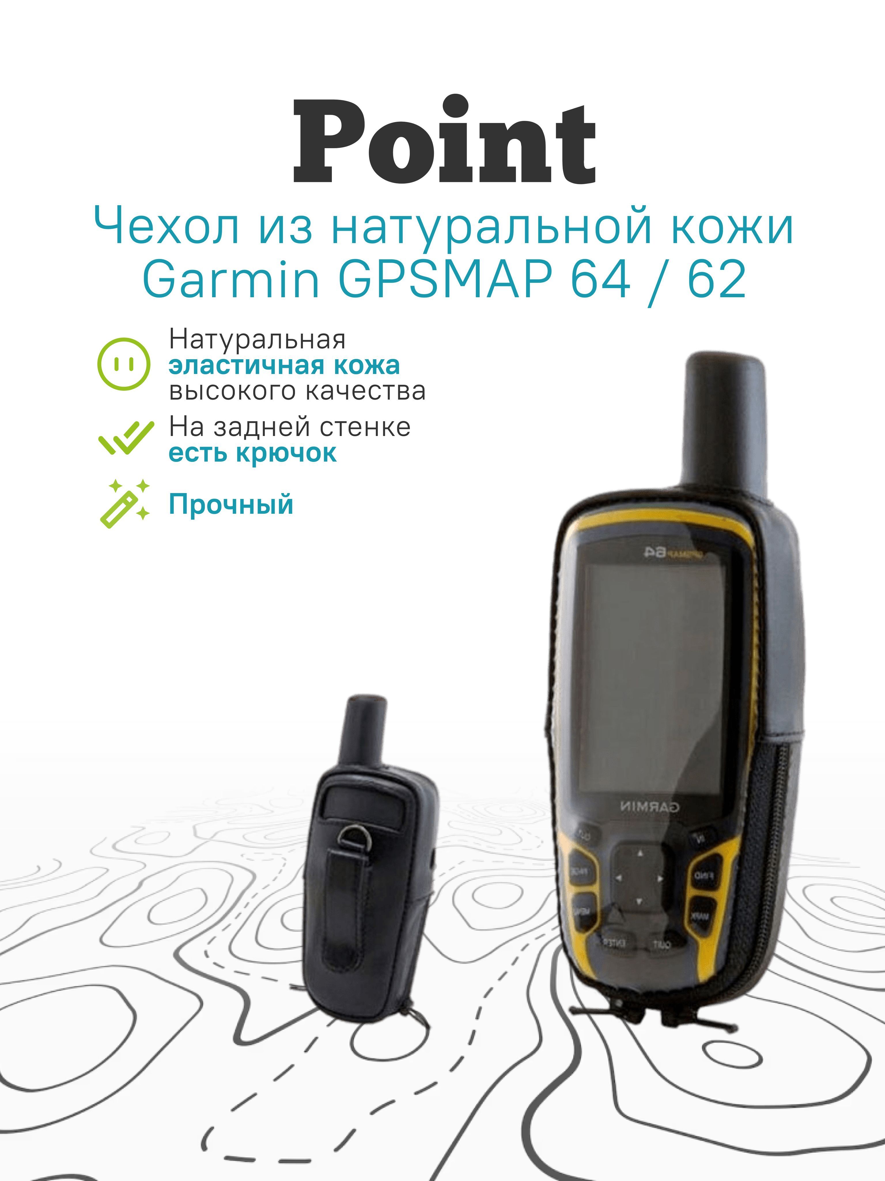 Аксессуар для навигатора point Garmin GPSMAP 64 / 62 чехол натуральная  кожа, зажим с окном для зарядки - купить по низкой цене в интернет-магазине  OZON (794906399)