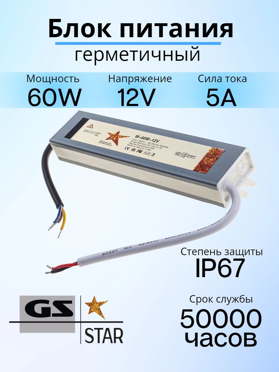 GS Star Блок питания для светодиодной ленты, 12В, 60 Вт, IP67