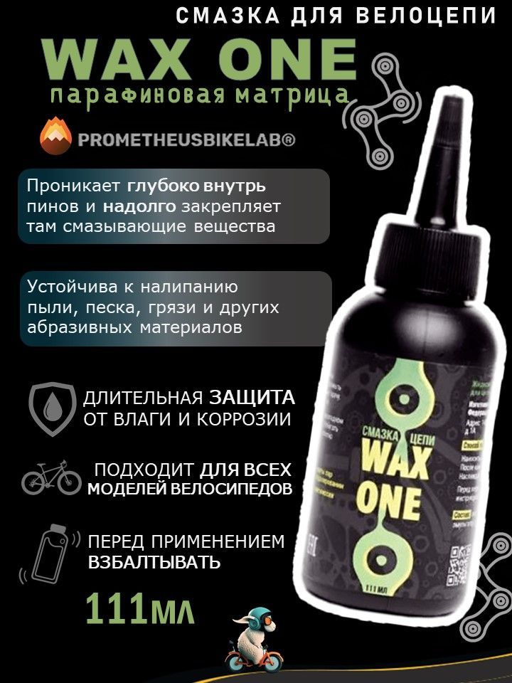 Парафиновая смазка 111 мл для велосипедной цепи WAX ONE (Вакс ван) на ...