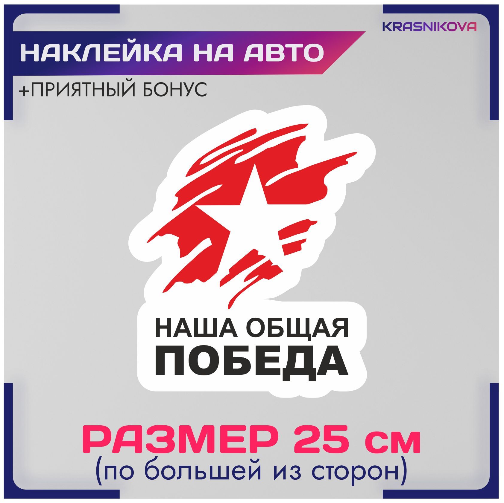 Наклейки на авто стикеры 9 мая день победы спасибо деду за победу v3 -  купить по выгодным ценам в интернет-магазине OZON (956813460)