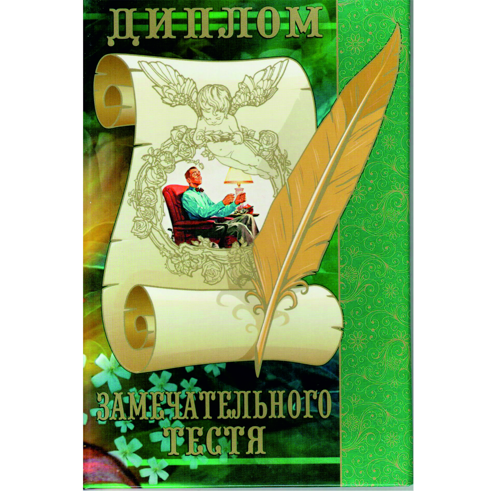 Диплом тещи