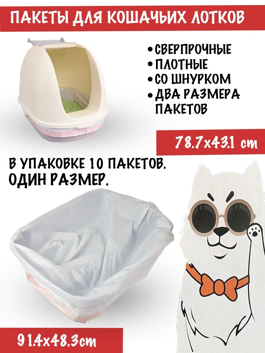 Пакеты для кошачьего лотка