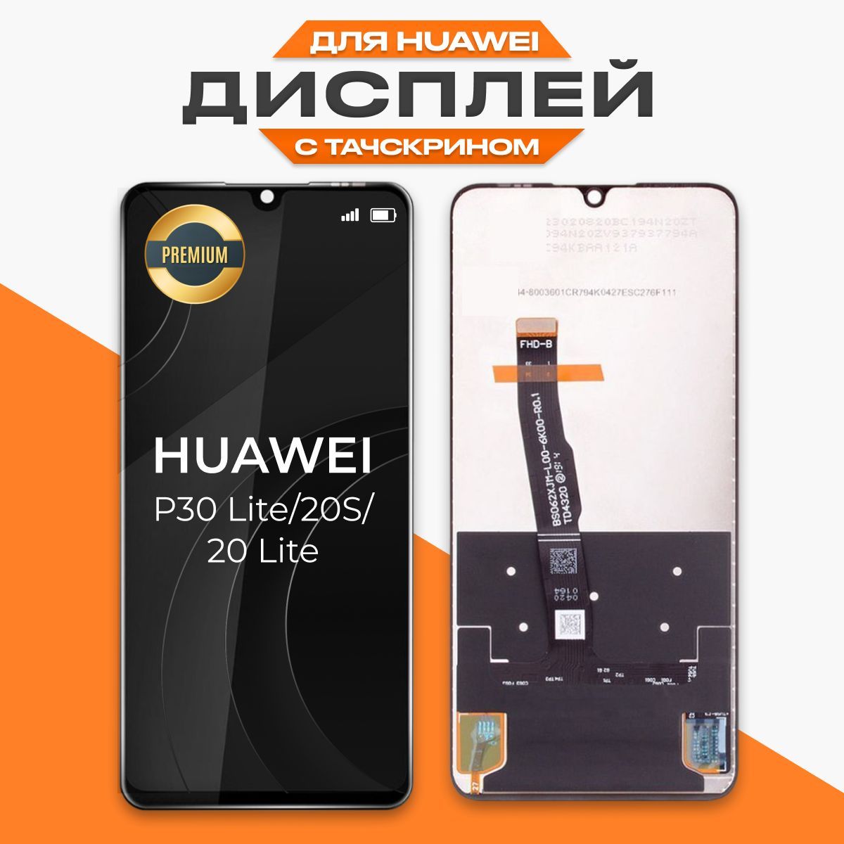 Запчасть для мобильного устройства LP Huawei P30 Lite/Honor 20S/Honor 20  Lite - купить по выгодным ценам в интернет-магазине OZON (534612877)