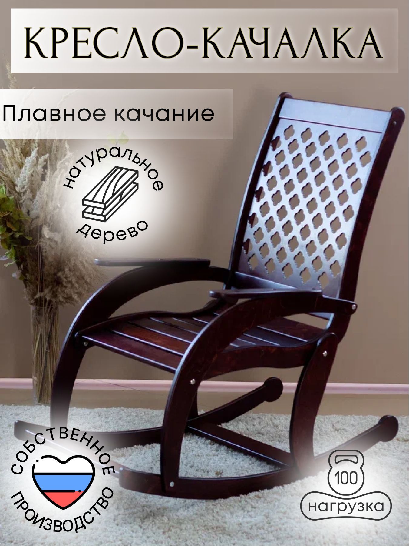 Кресло-качалка rockingchair_венге, 52х55х108 см, Без обивки купить по  доступной цене с доставкой в интернет-магазине OZON (657649945)