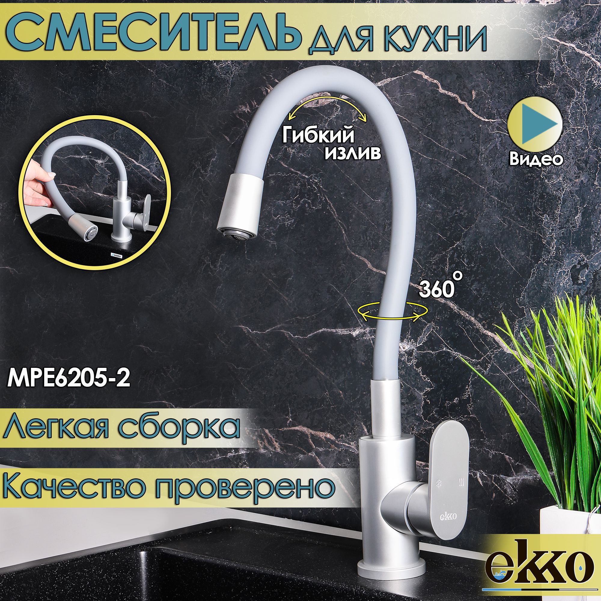 Смеситель Ekko MPE6206ТОП Алюминий Аэратор, Гибкая подводка - купить по  выгодным ценам в интернет-магазине OZON (716240404)