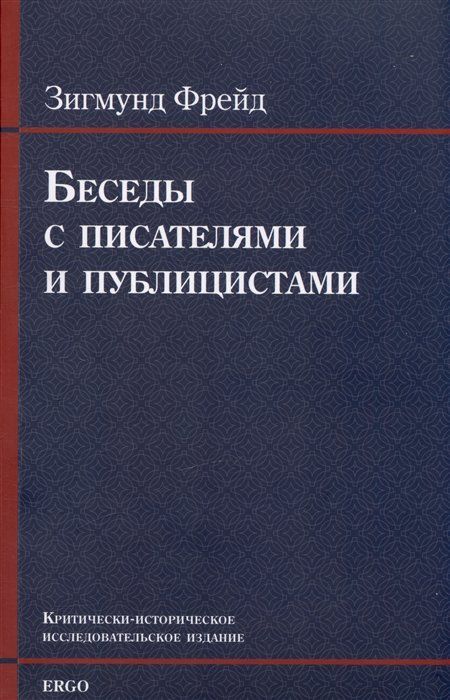 Беседы с писателями и публицистами | Фрейд Зигмунд