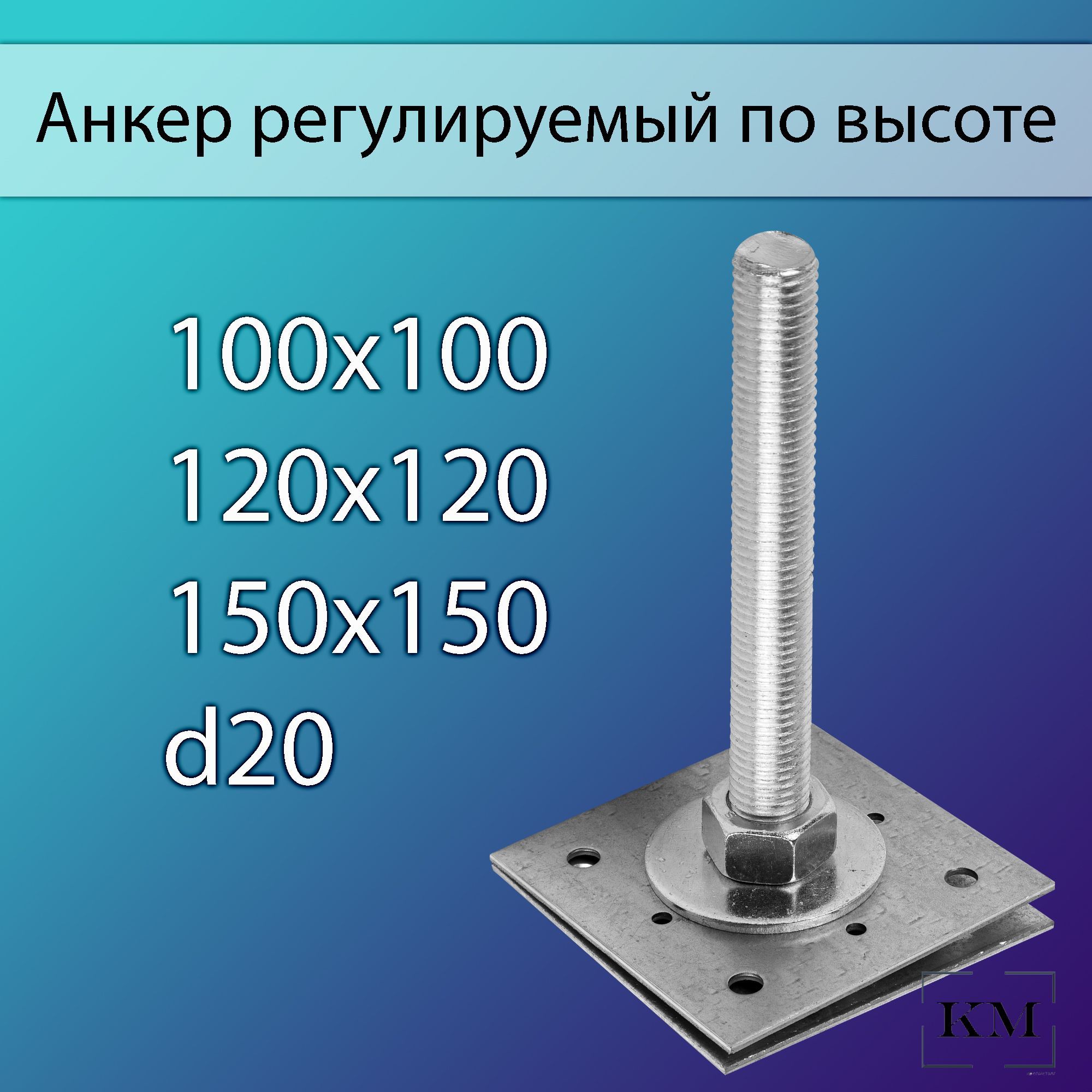 Регулируемая опора монтажная Анкер регулируемый по высоте 2 шт. купить по  выгодной цене в интернет-магазине OZON (1048372043)