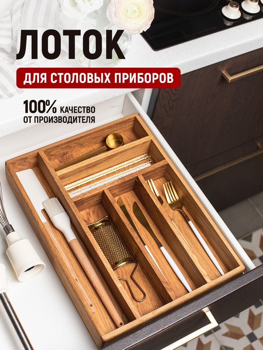 Лоток для столовых приборов, лоток для столовых приборов в ящик