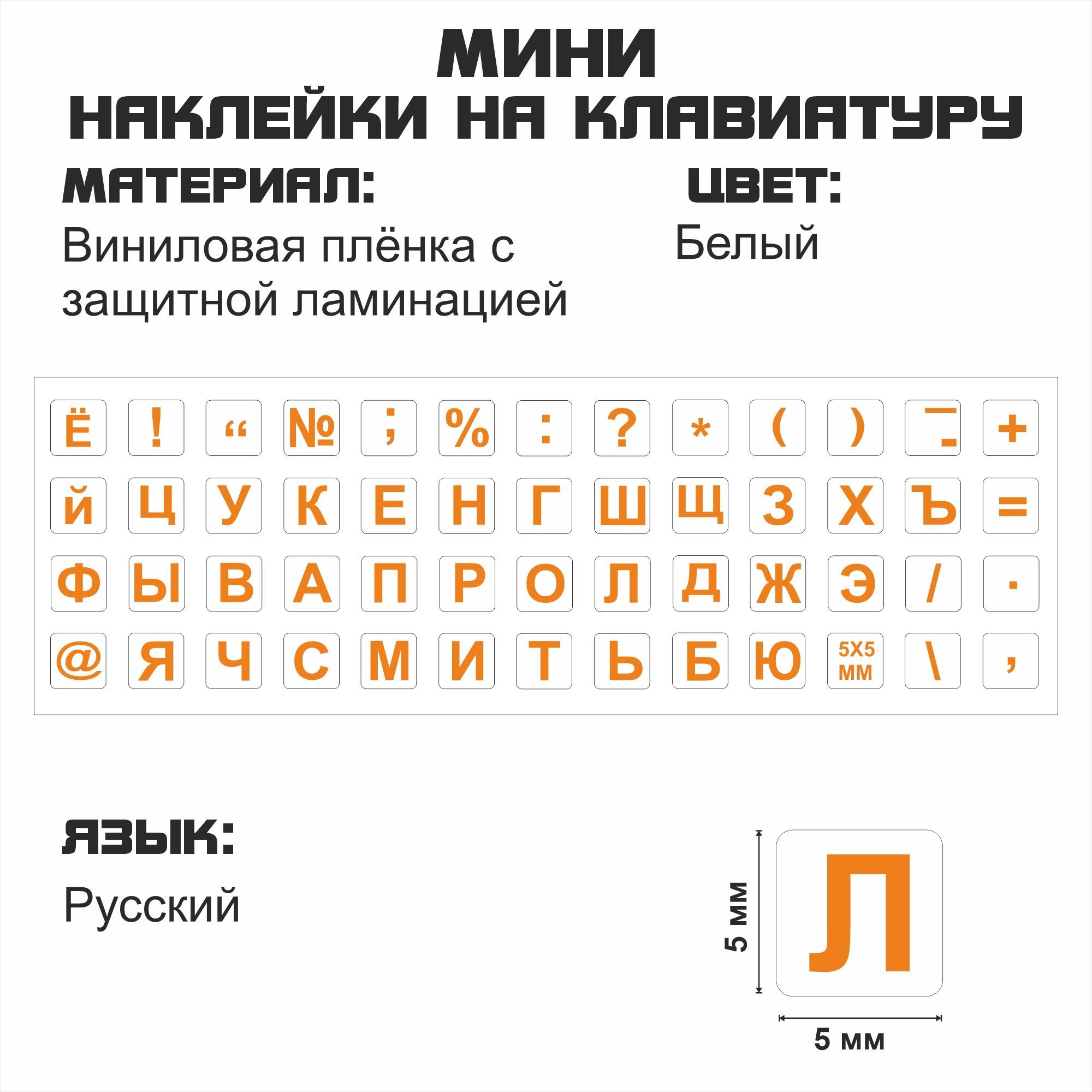 Комплектующие для клавиатур и мышейМини наклейки, русские русские буквы,  защита для клавиатуры, русификация клавиатуры 5x5 мм. - купить по выгодным  ценам в интернет-магазине OZON (490294747)