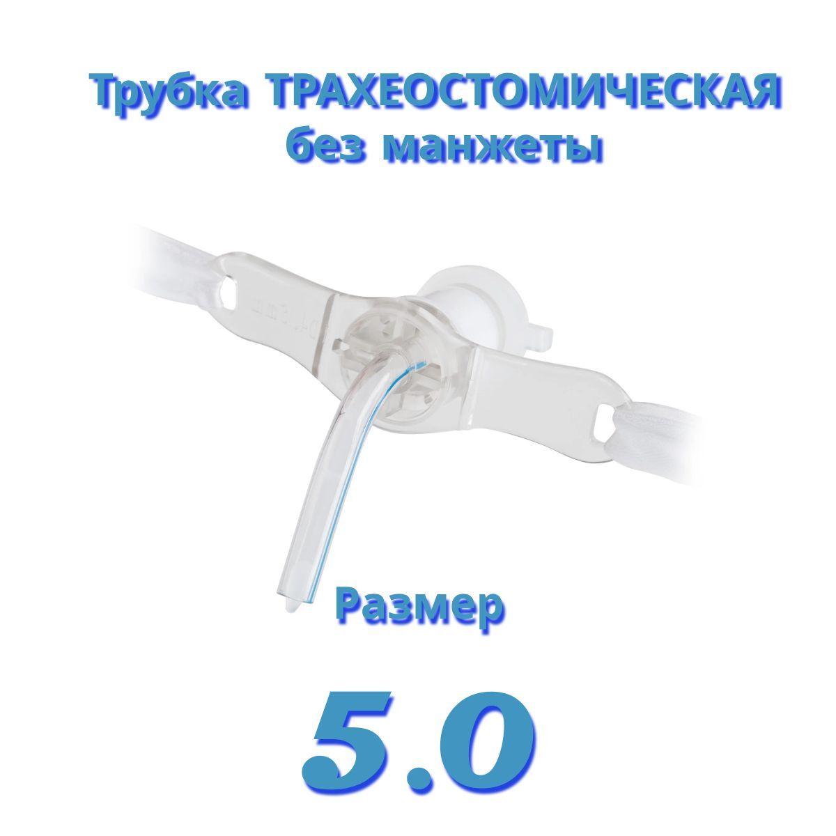 Трахеостомическая трубка без манжеты размер ID 5.0