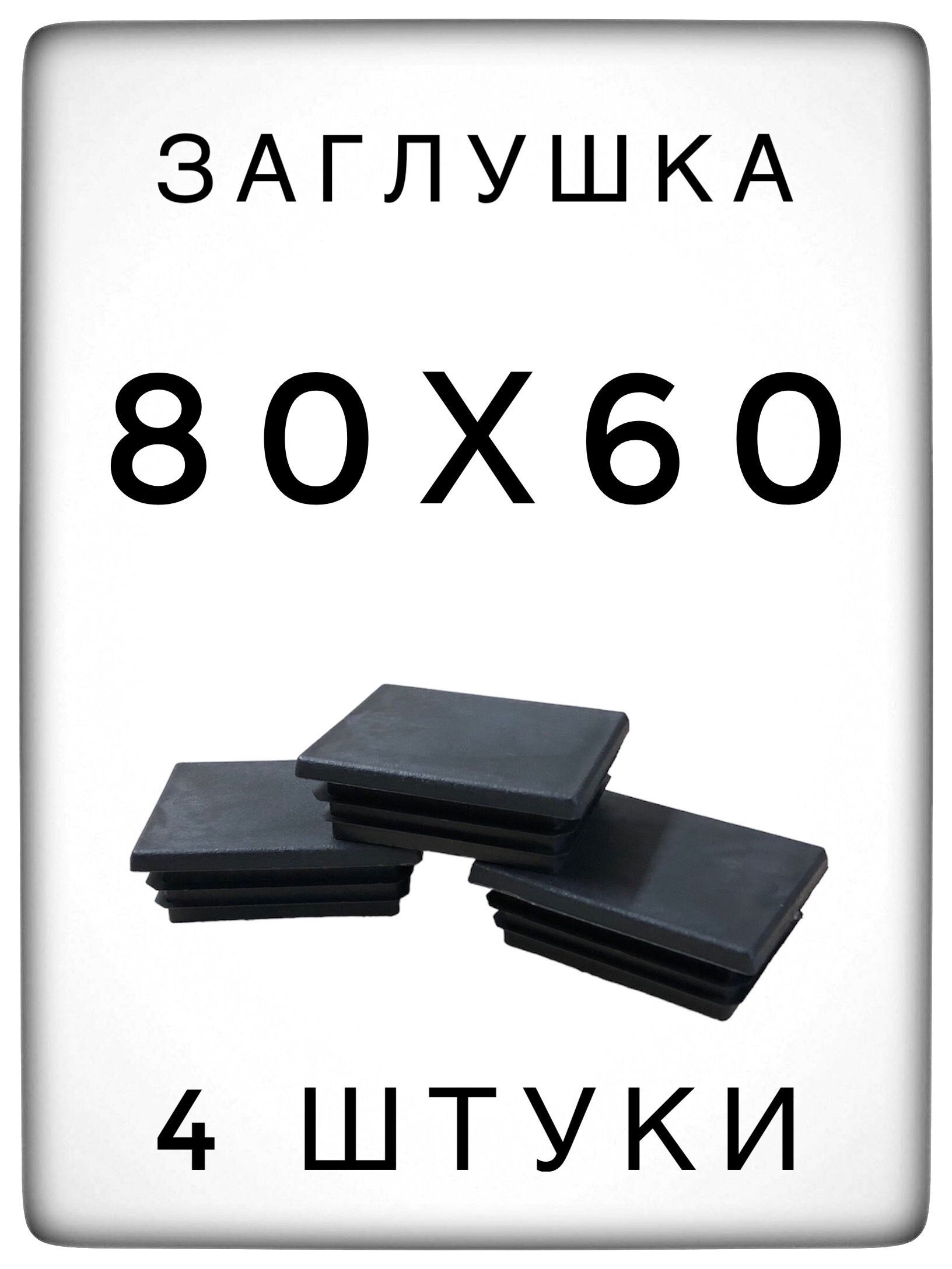 Заглушка80х60(4штуки)пластиковаядляметаллическойпрофильнойтрубы