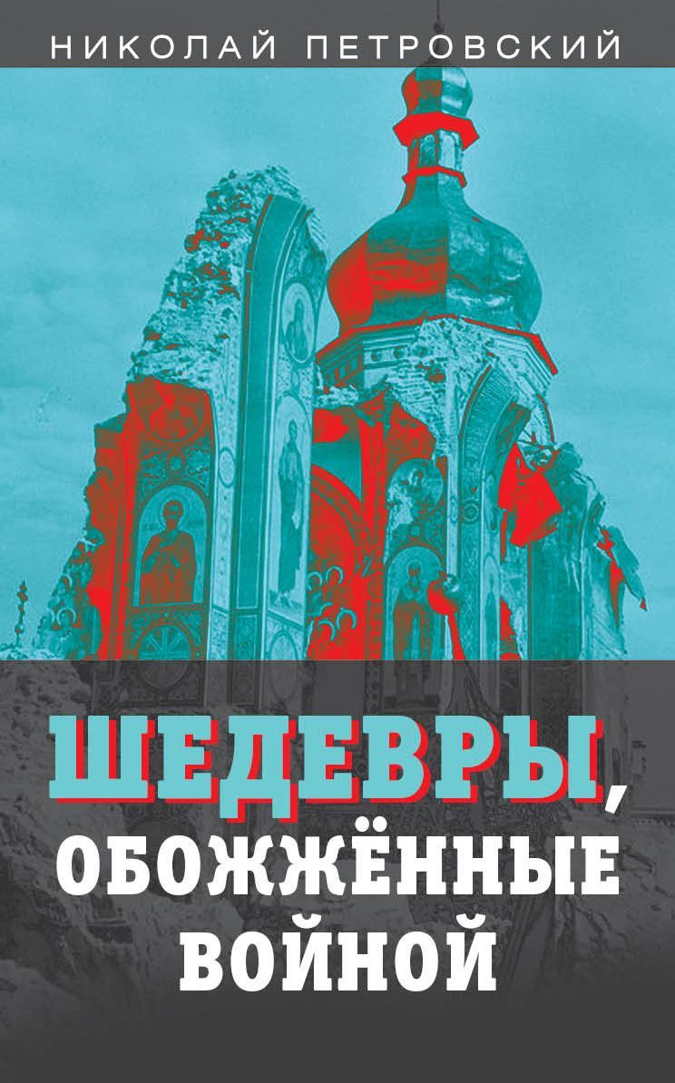 Шедевры, обожжённые войной | Петровский Николай Владимирович