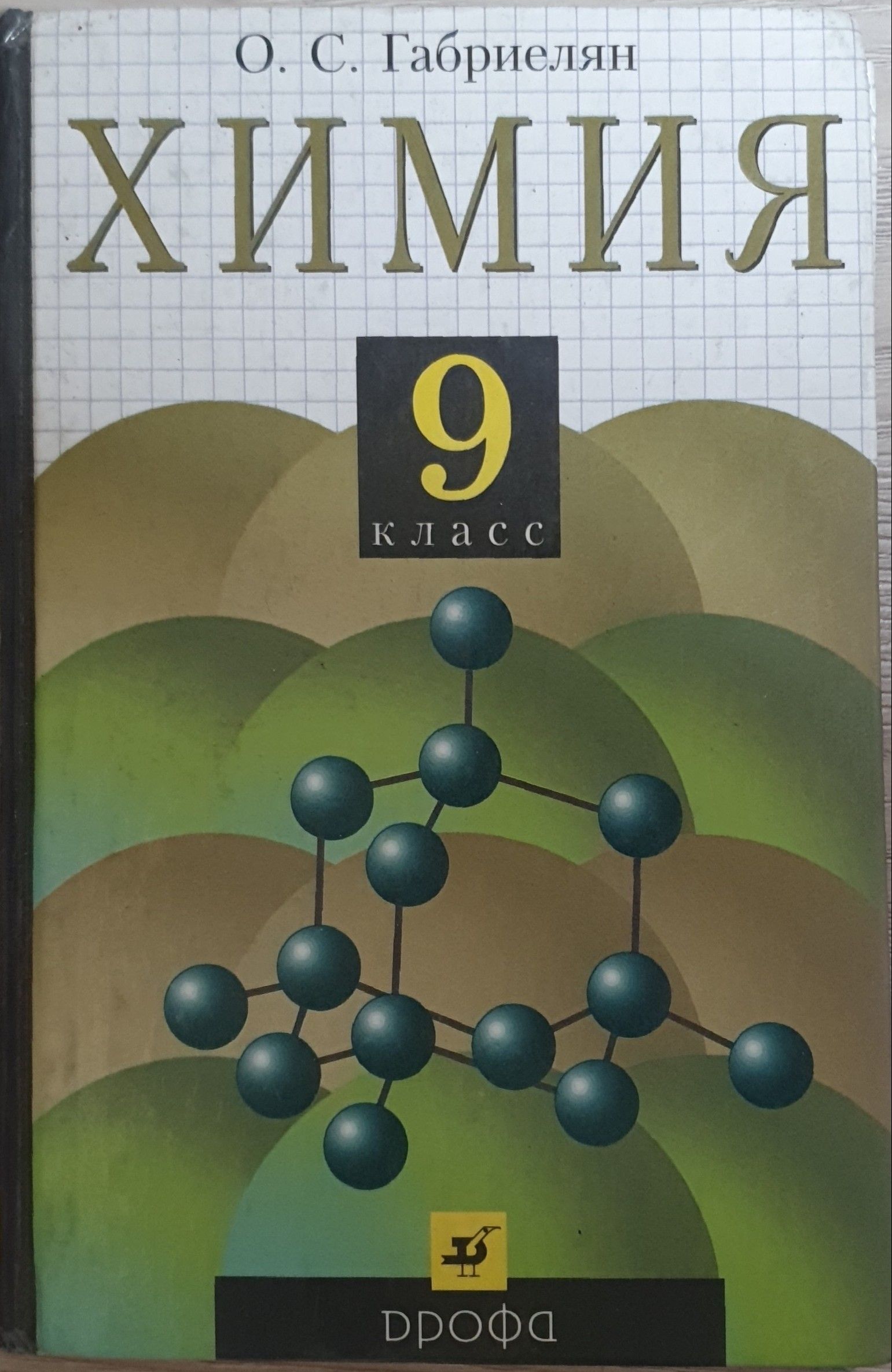Габриелян. Химия. 9 Класс. Химия. 9 Класс. Учебник. Учебник по химии 9 класс. Химия Габриелян.