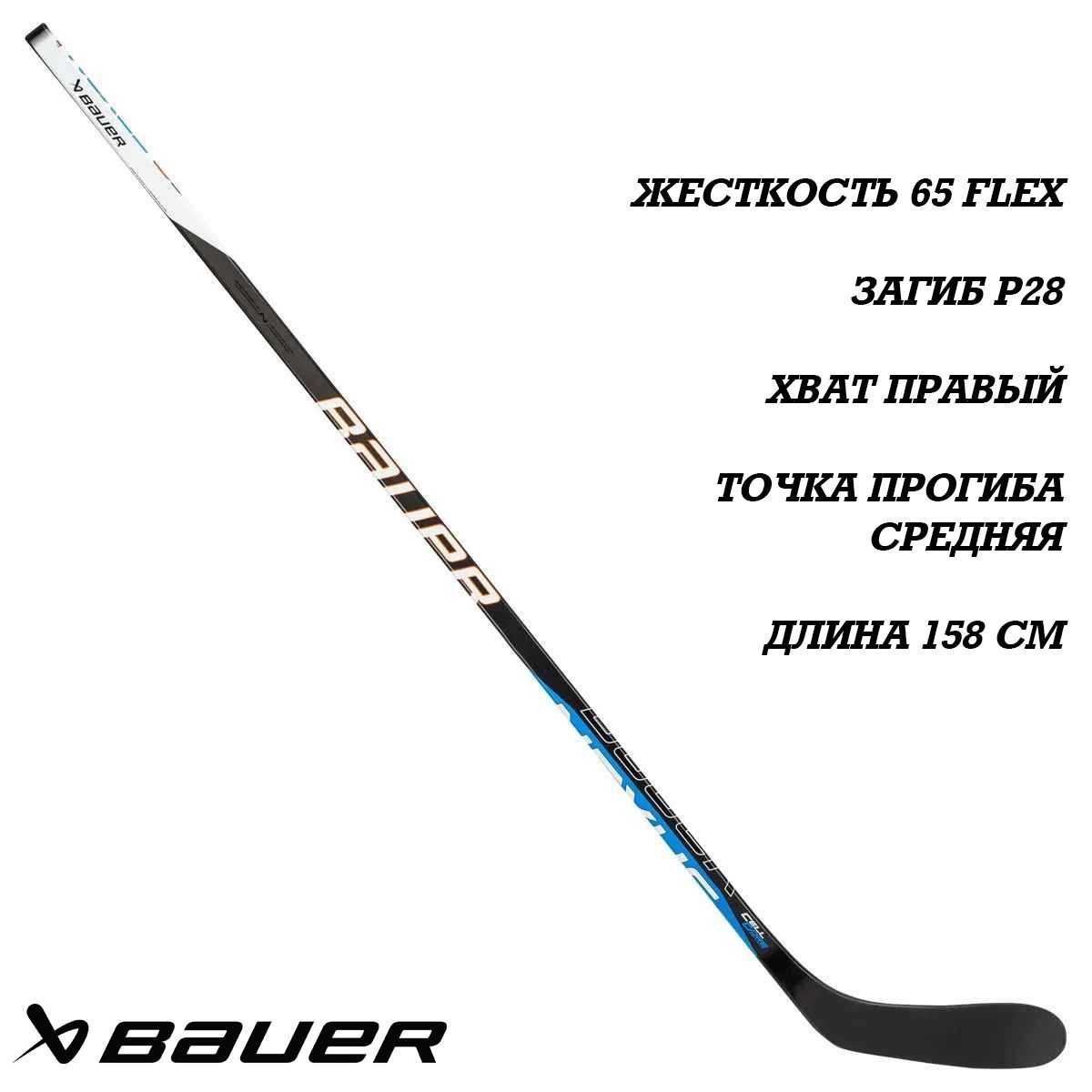 Хоккейная клюшка BAUER S22 NEXUS E3 GRIP INT, Правый хват, 158 см купить по  выгодной цене в интернет-магазине OZON (961668617)