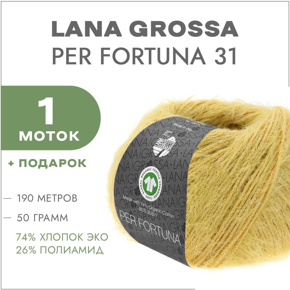 Пряжа Lana grossa per Fortuna. Per Fortuna 003. Per Fortuna 011.