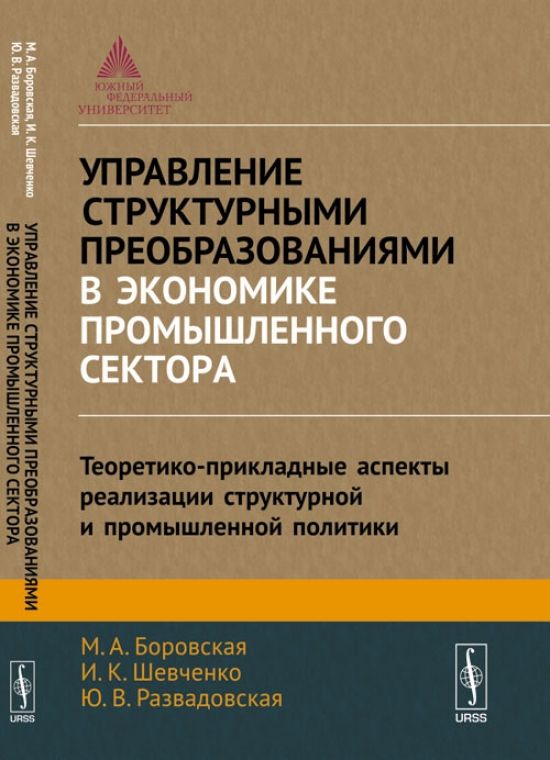 Управление структурными преобразованиями. Управление проектами книга. книги про экономический рост.